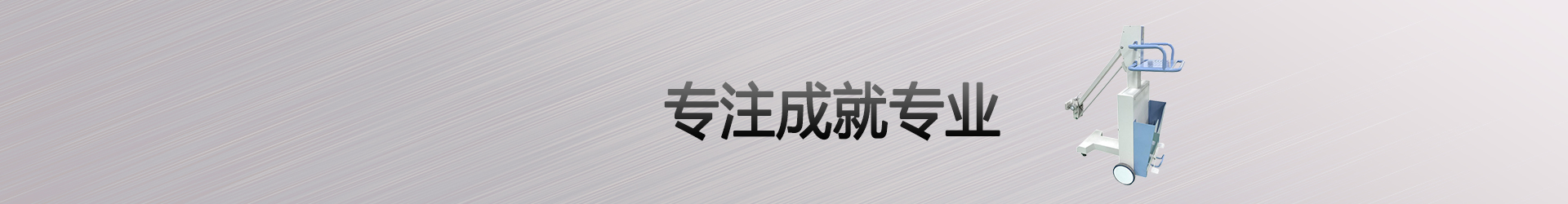 便携式X光机机架
